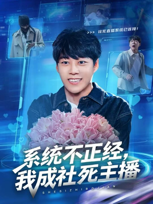 系统不正经，我成社死主播（63集）红果免费短剧
