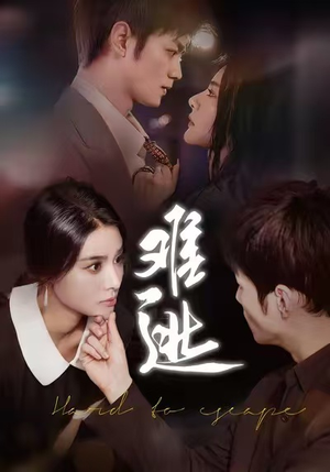 难逃（58集）新短剧推荐