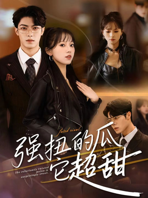 强扭的瓜它超甜（70集）经典回顾免费看