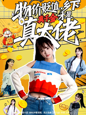物价贬值，乡下真千金才是真大佬（70集）短剧抢先看全集