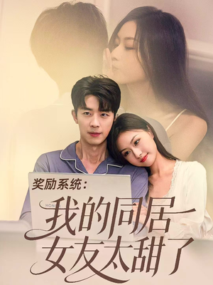 奖励系统：我的同居女友太甜了（80集）短剧在线看