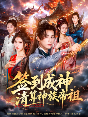 签到成神，清算神族帝祖（72集）温柔追捕短剧
