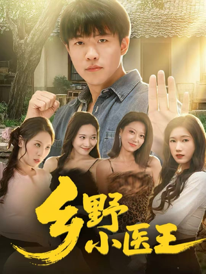乡野小医王（80集）每日短剧分享