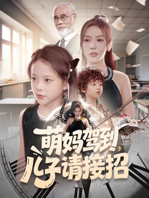 萌妈驾到，儿子请接招（60集）精彩短剧片段