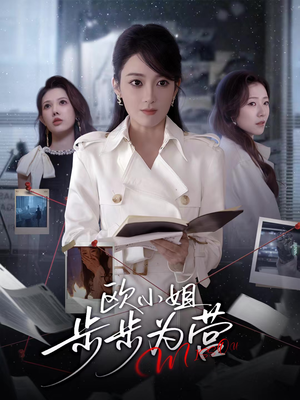 欧小姐步步为营（60集）热门短剧排行榜