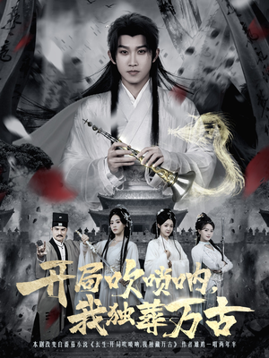 开局吹唢呐，我独葬万古（80集）最火爆短剧