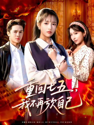 重回七五，我不再亏欠自己（61集）夸克在线观看