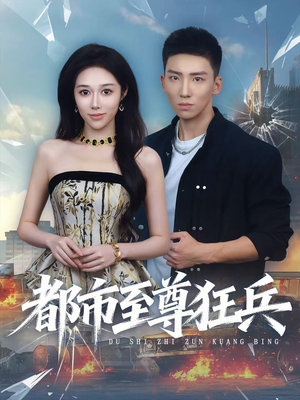 都市至尊狂兵（86集）免费短剧完整版