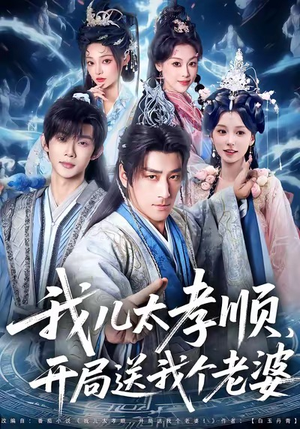 我儿太孝顺,开局送我个老婆(80集) 我儿太孝顺,开局送我个老婆(80集)短剧推荐上热门