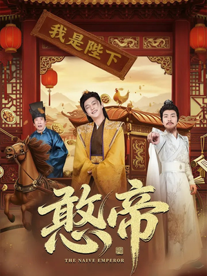 憨帝（83集）短剧太精彩