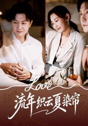 流年织云夏染帘（70集）短剧全集抢先看