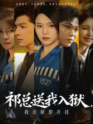 祁总送我入狱,我出狱即开挂(60集) 祁总送我入狱,我出狱即开挂(60集)夸克网盘观看