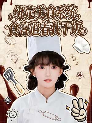 绑定美食系统，食客追着我干饭（80集）好看短剧又来了
