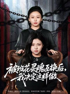 被班花灵魂互换后,我决定这样做(60集) 被班花灵魂互换后,我决定这样做(60集)短剧排行榜