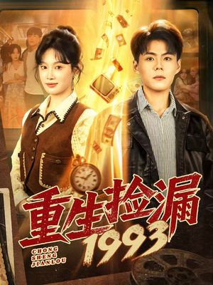 重生捡漏1993（82集）全剧免费观看
