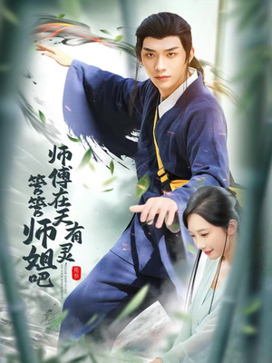 师傅在天有灵，管管师姐吧（80集）看精彩短剧