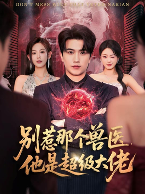 别惹那个兽医,他是超级大佬(65集) 别惹那个兽医,他是超级大佬(65集)恋爱短剧分享