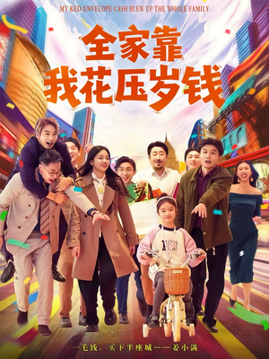 全家靠我花压岁钱（61集）网盘在线观看