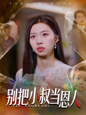 别把小叔当恩人（56集）排行榜前十短剧