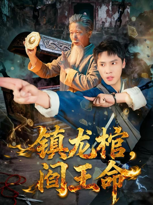 镇龙棺，阎王命（80集）热门短剧抢先看