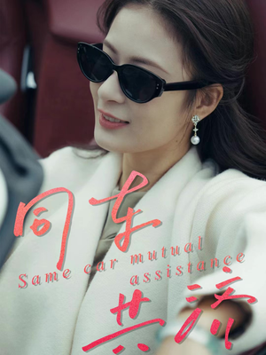 同车共济(39集) 同车共济(39集)短剧全集免费