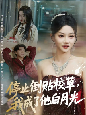 停止倒贴校草，我成了他白月光（61集）西瓜短剧免费看