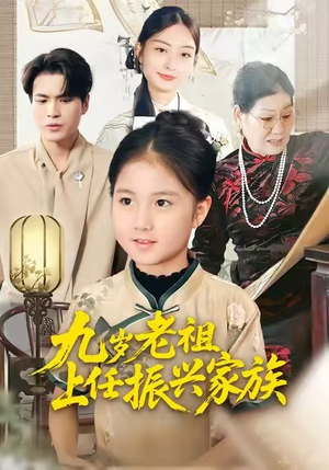 九岁老祖上任振兴家族(50集) 九岁老祖上任振兴家族(50集)最后的大结局