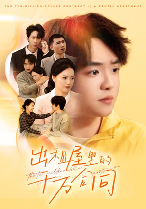 出租屋的千万合同(30集) 出租屋的千万合同(30集)短剧在哪里看