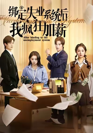 绑定失业系统后我疯狂加薪(61集) 绑定失业系统后我疯狂加薪(61集)热门短剧来袭