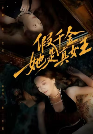 假千金她是真女王(60集) 假千金她是真女王(60集)超级好看的短剧