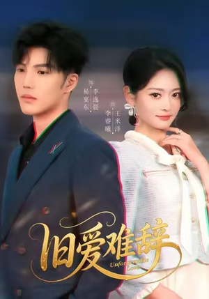 旧爱难辞(60集) 旧爱难辞(60集)超好看的短剧