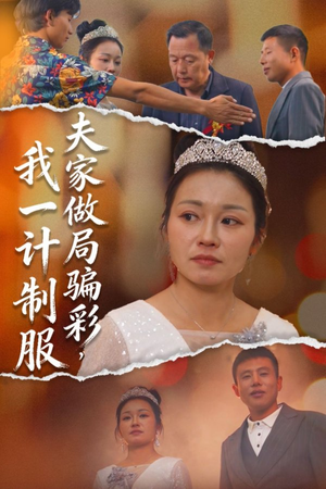 夫家做局骗彩,我一计制服(18集) 夫家做局骗彩,我一计制服(18集)红果免费短剧