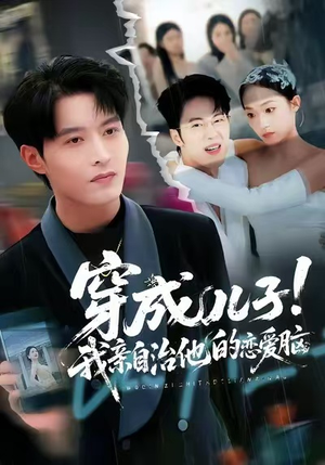 穿成儿子!我亲自治他的恋爱脑(65集) 穿成儿子!我亲自治他的恋爱脑(65集)好看短剧看不停