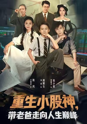 重生小股神,带老爸走向人生巅峰(60集) 重生小股神,带老爸走向人生巅峰(60集)短剧演员排行榜