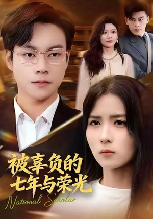 被辜负的七年与荣光(76集) 被辜负的七年与荣光(76集)经典回顾免费看