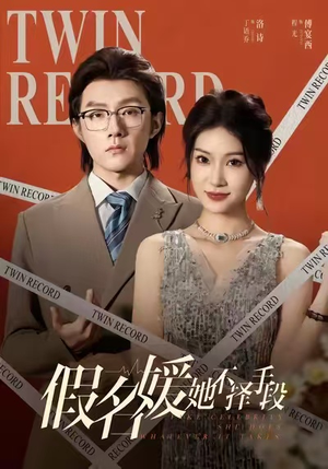 假名媛她不择手段(61集) 假名媛她不择手段(61集)哪个网站可以看