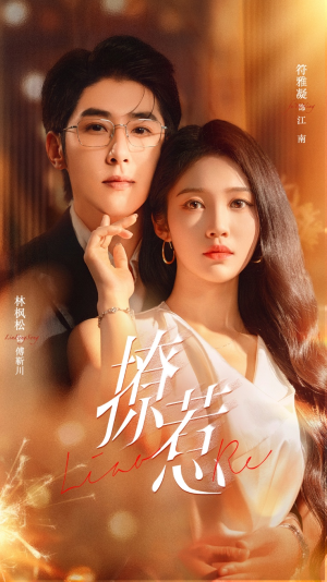 撩惹(74集) 撩惹(74集)短剧分享剧集