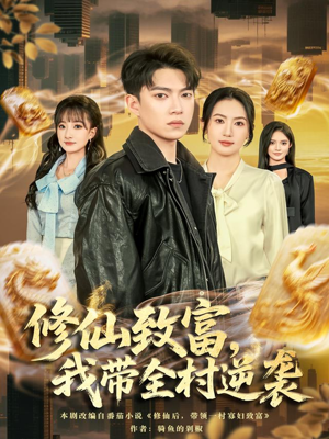 修仙致富,我带全村逆袭(82集) 修仙致富,我带全村逆袭(82集)热门爆款短剧