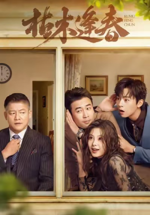 枯木逢春(69集) 枯木逢春(69集)短剧热门推荐