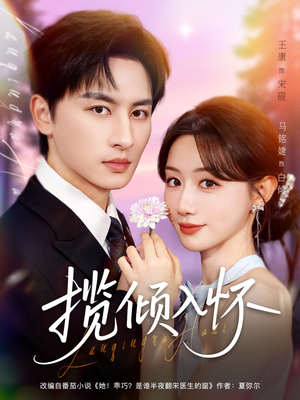 揽倾入怀(81集) 揽倾入怀(81集)直接追到结尾
