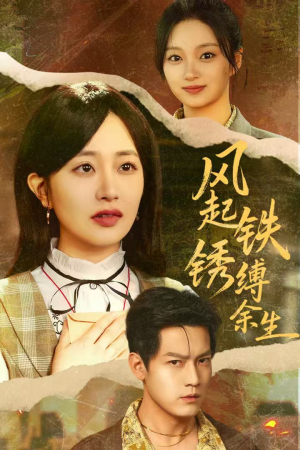 风起铁锈缚余生(51集) 风起铁锈缚余生(51集)民国短剧推荐