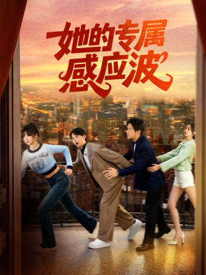 她的专属感应波(60集) 她的专属感应波(60集)在线看