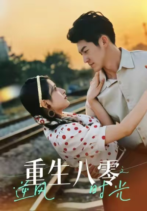 重生八零之逆风时光(43集) 重生八零之逆风时光(43集)正能量短剧分享