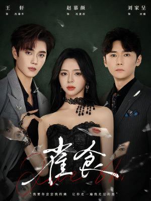 雀食(83集) 雀食(83集)每天短剧分享