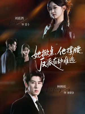 她掀桌他撑腰反派在劫难逃(71集) 她掀桌他撑腰反派在劫难逃(71集)短剧热门合集