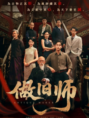 做旧师(105集) 做旧师(105集)免费看全集