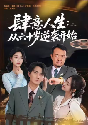 肆意人生:从六十岁逆袭开始(80集) 肆意人生:从六十岁逆袭开始(80集)悬疑短剧推荐