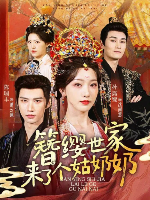簪缨世家来了个姑奶奶(81集) 簪缨世家来了个姑奶奶(81集)好看短剧又来了