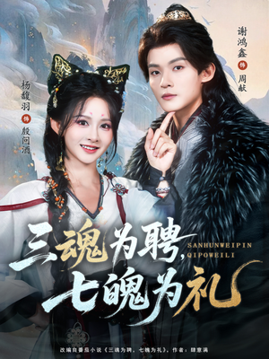三魂为聘,七魄为礼(107集) 三魂为聘,七魄为礼(107集)最新热播短剧
