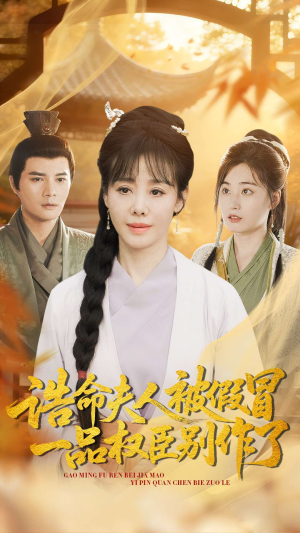 诰命夫人被假冒,一品权臣别作了(98集) 诰命夫人被假冒,一品权臣别作了(98集)最新热播短剧